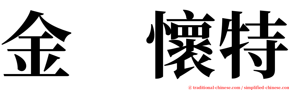 金　懷特 serif font